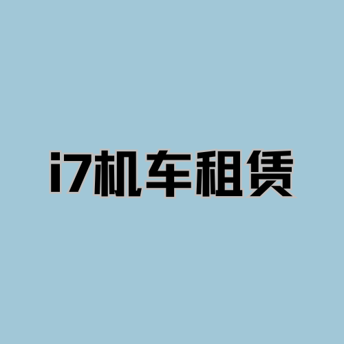 i7机车租赁·马鞍山 - 马鞍山市摩托车租赁门店